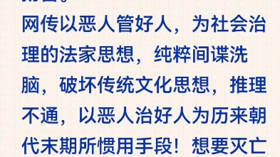 唯有大恶人了解恶人.以大恶人治恶人才能止恶.以大善人管善人,才能扬善.名曰止恶扬善.网传以恶人管好人,为社会治理的法家思想,纯粹间谍洗脑,...