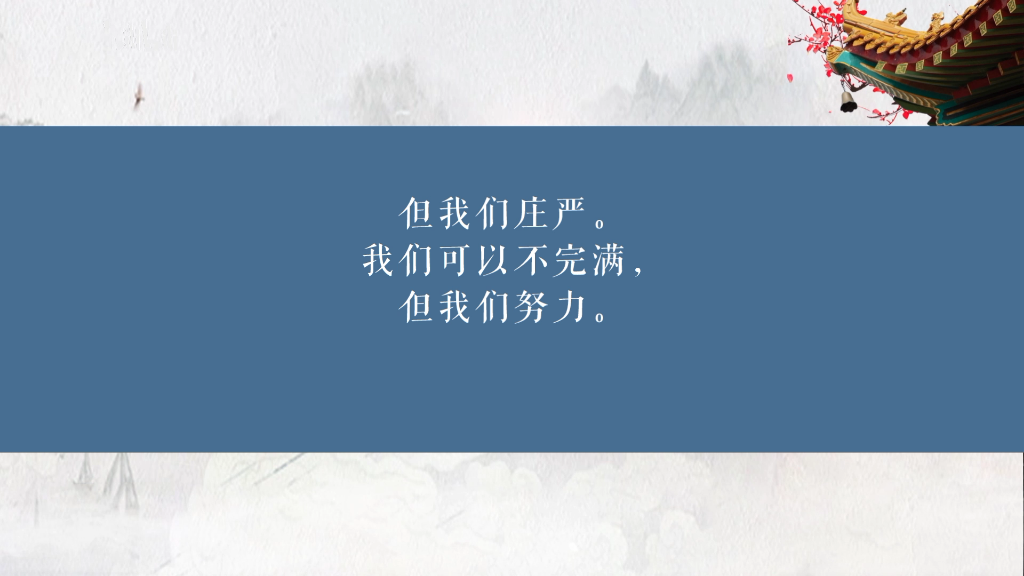 我们可以不美丽,但我们健康.我们可以不伟大,但我们庄严.我们可以不完满,但我们努力.我们可以不永恒,但我们真诚哔哩哔哩bilibili