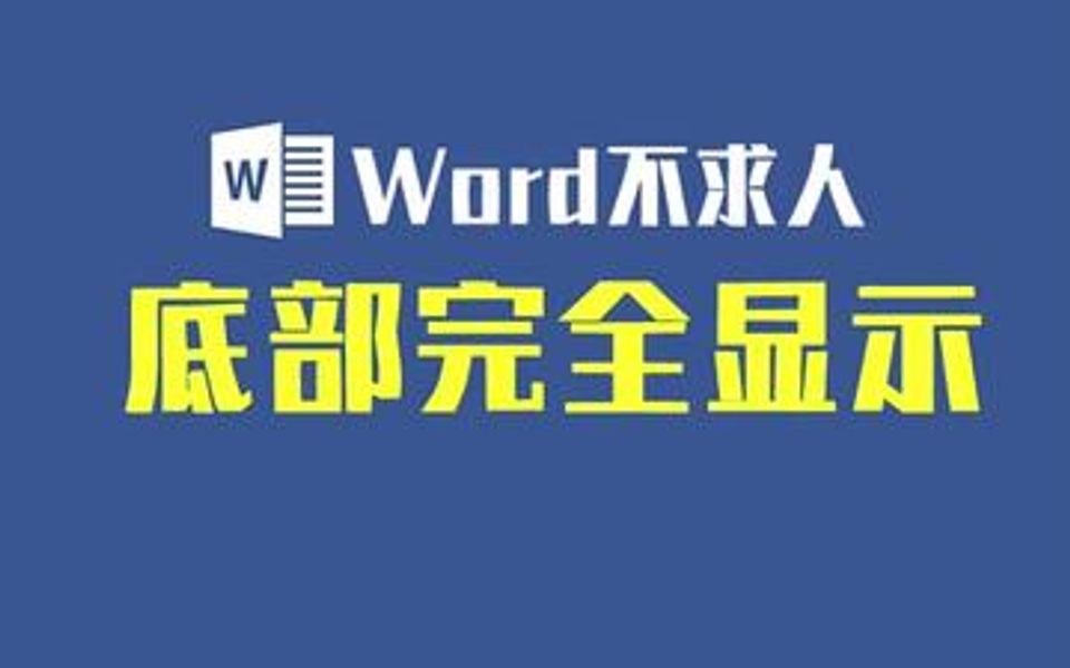 Word中表格底部隐藏内容完全显示.哔哩哔哩bilibili