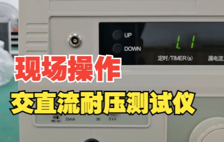 [图]【特高压电力】交直流耐压测试仪的使用方法，老师傅手把手教会你！