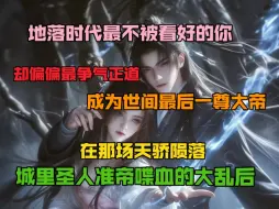 Download Video: 地落时代最不被看好的你，却偏偏最争气正道，成为世间最后一尊大帝。在那场天骄陨落，城里圣人准帝喋血的大乱后……