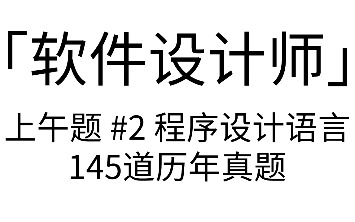 [图]「软件设计师」 上午题 #2 程序设计语言