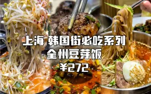 Download Video: 去了几十次上海韩国街，挖掘出最值得推荐的一家店，全州豆芽饭，一口回魂，韩国解酒第一汤