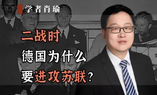 Descargar video: 德国为什么要进攻苏联？