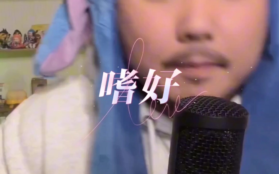 【熊猫堂】嗜好-崔云峰(cover:颜人中)