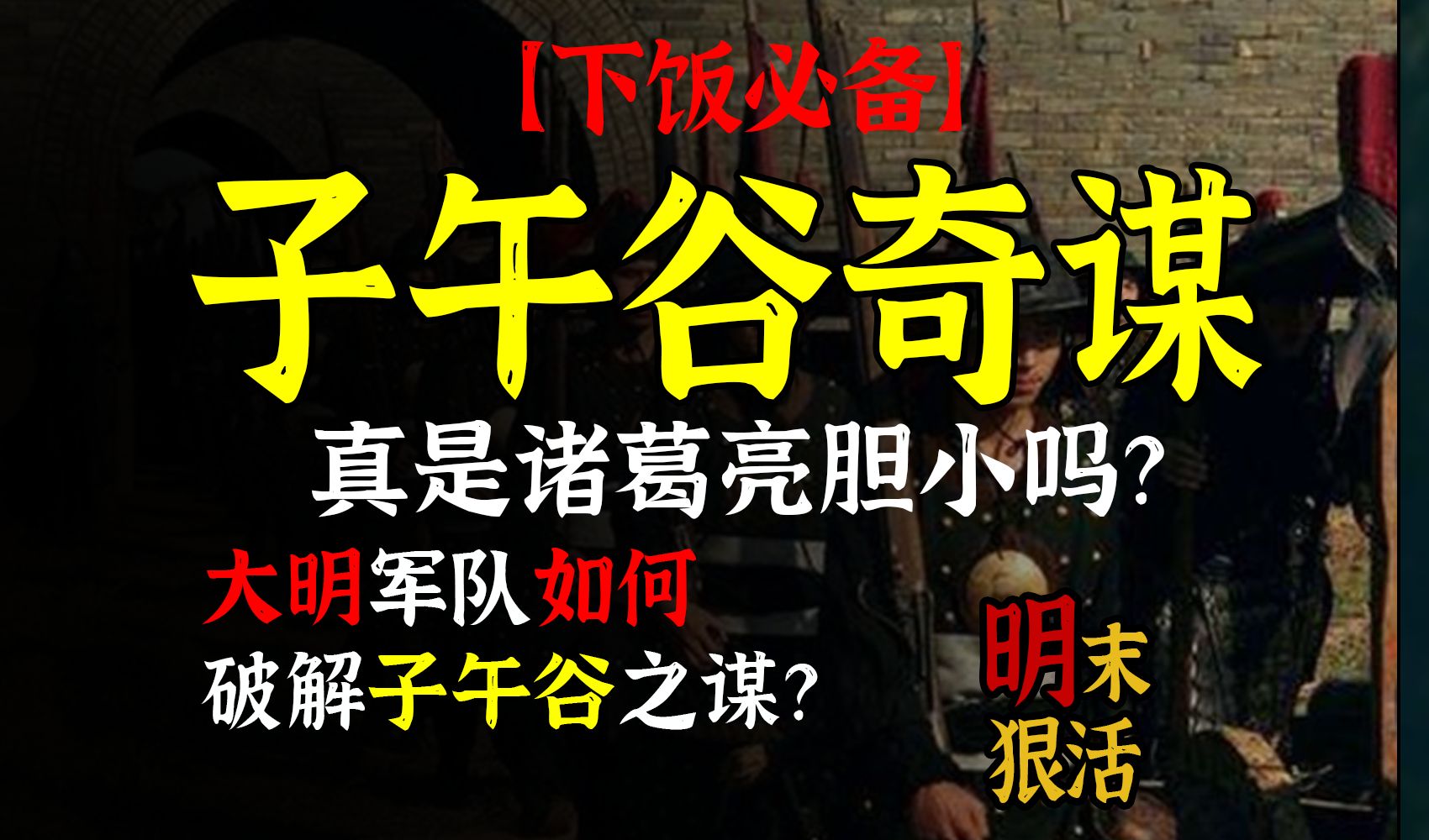 【下饭必备】魏延的子午谷奇谋真的靠谱吗?大明军队有话说哔哩哔哩bilibili