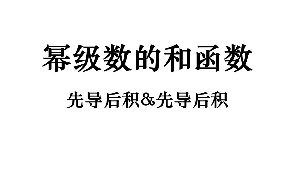 高等数学幂级数的和函数哔哩哔哩bilibili