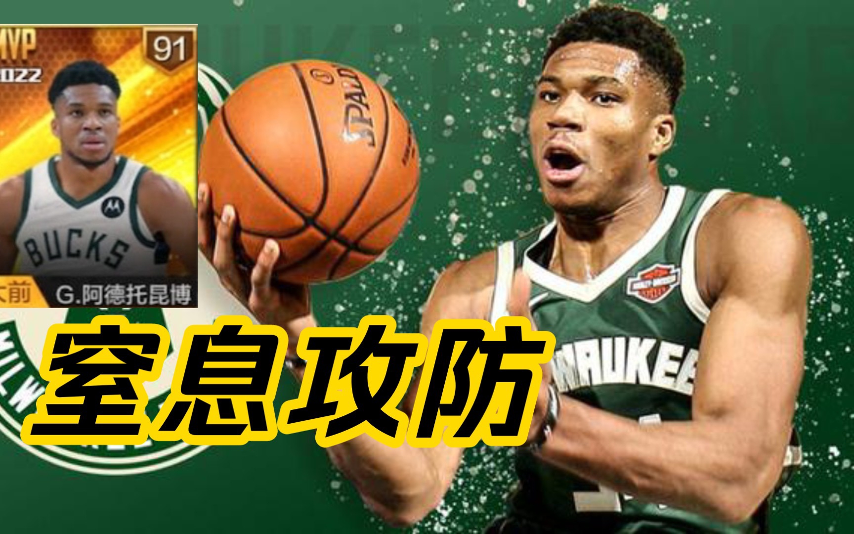 [图]【最强NBA】294-体验服：新版字母哥是真的强啊