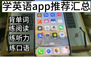 Download Video: 英语博主每天都要打开的英语app有哪些？2024年学英语app汇总 | 涵盖词汇阅读听力口语 |