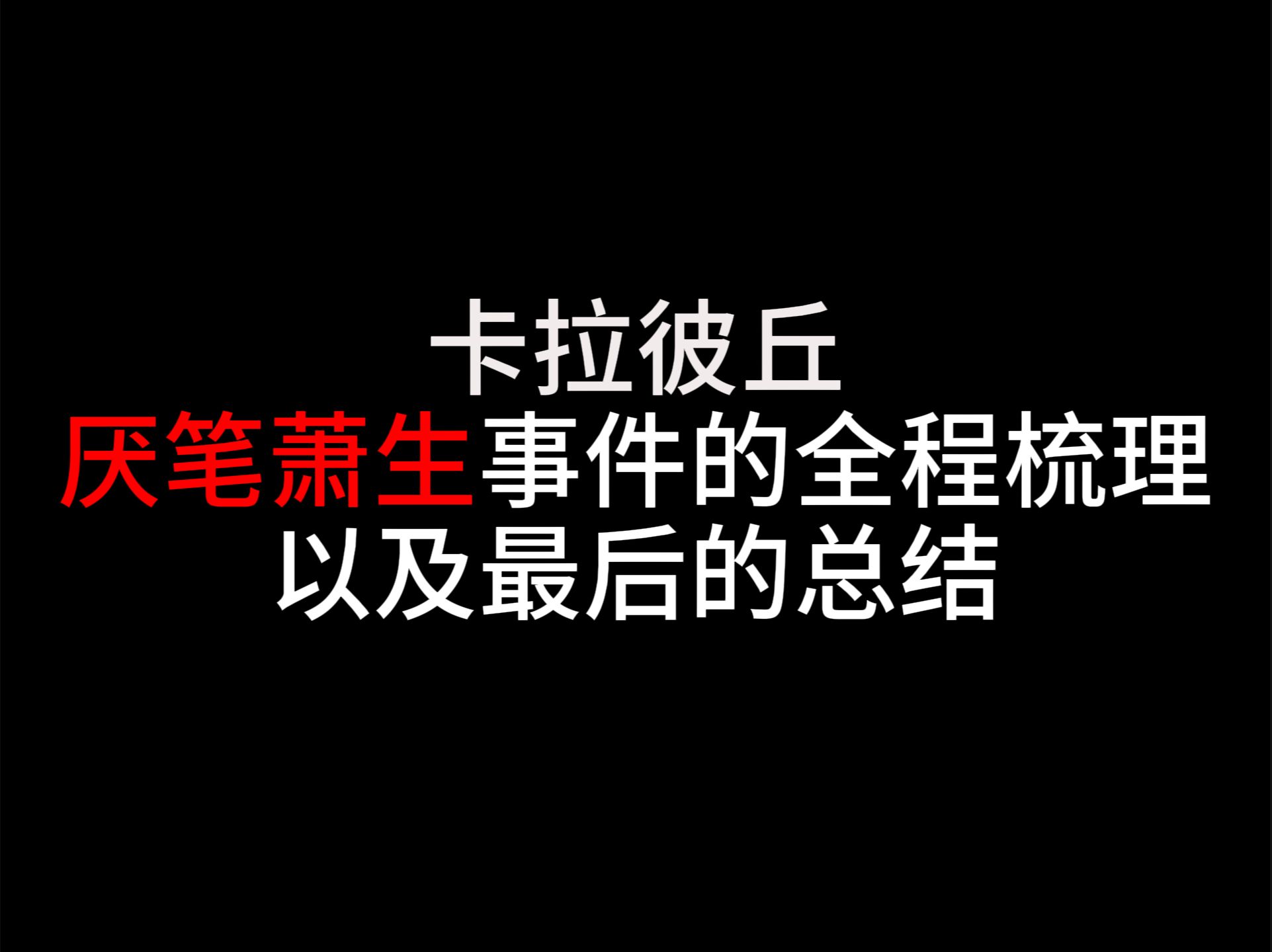 【卡拉彼丘】厌笔萧生事件最后的总结哔哩哔哩bilibili游戏杂谈