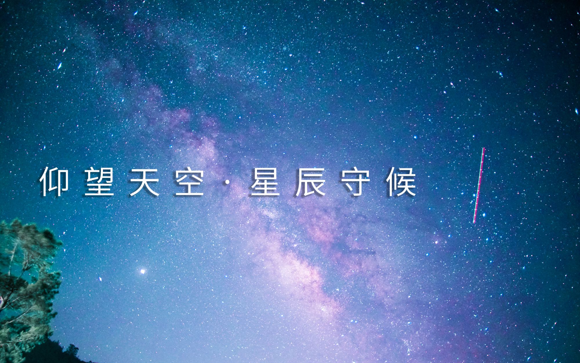 [图]【4K】仰望天空·星辰守候 星空露营 星空 vlog 延时摄影 夏夜