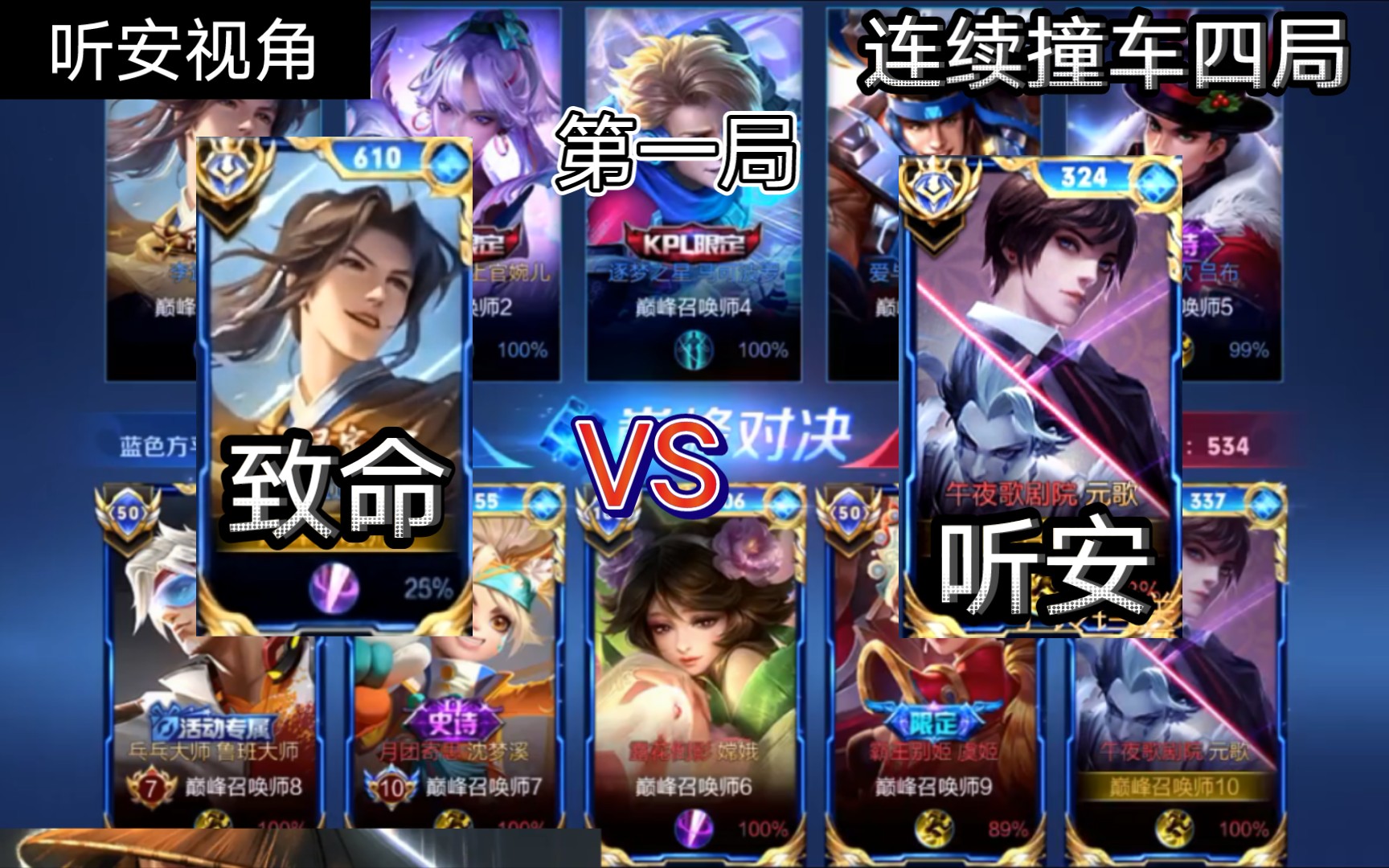 边路之怪听安巅峰赛连续四局撞车致命换弹谁能先拿一下一分第一局听安