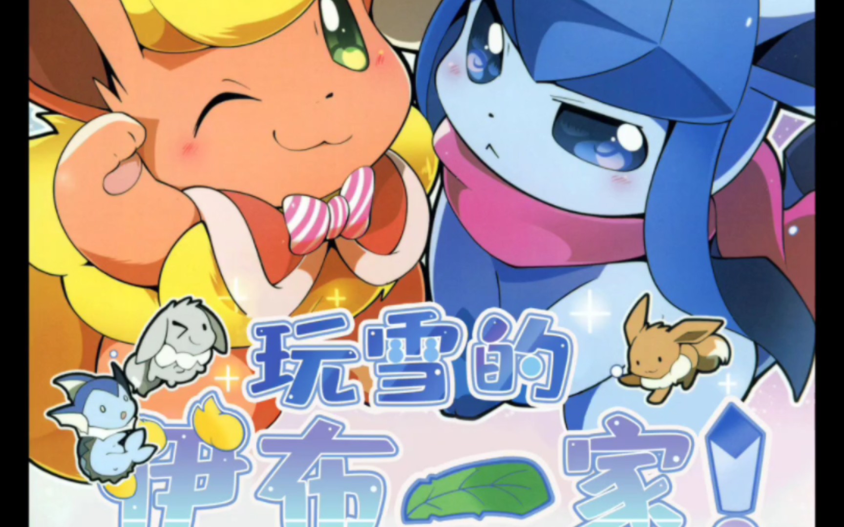 玩雪的伊布一家