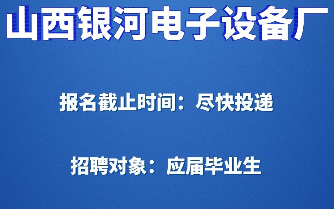 陆军参谋部直属企业,山西银河电子设备厂招聘哔哩哔哩bilibili