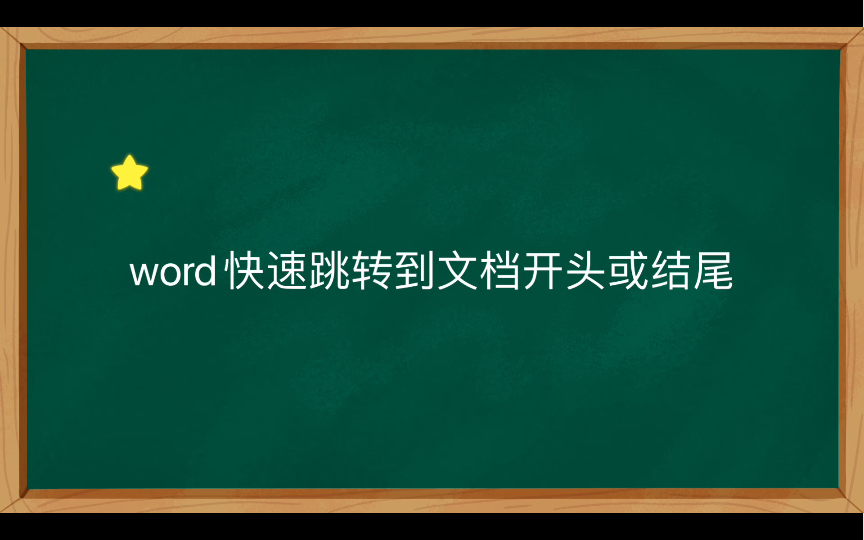 word小技巧01:快速跳转到文档开头或结尾哔哩哔哩bilibili