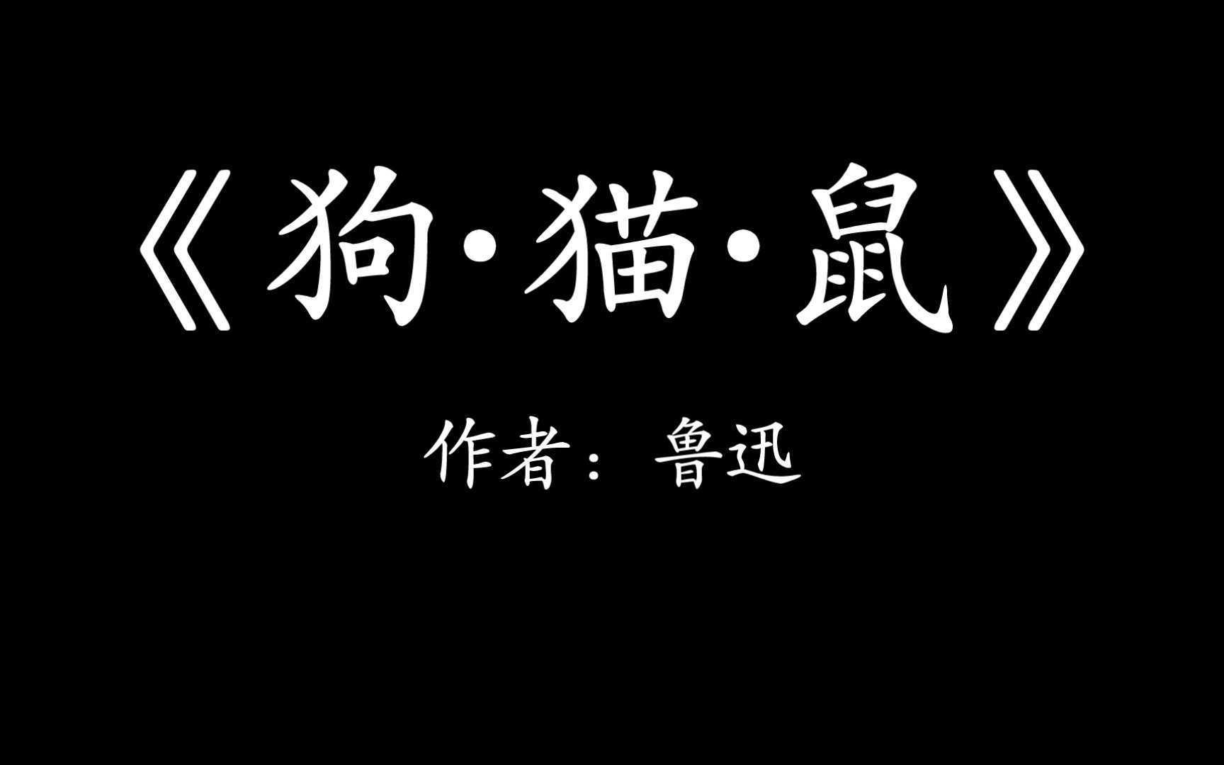 散文—《狗ⷧŒ낷鼠》我是常不免于弄弄笔墨的,写了下来,印了出去,对于有些人似乎总是搔着痒处的时候少,碰着痛处的时候多.哔哩哔哩bilibili