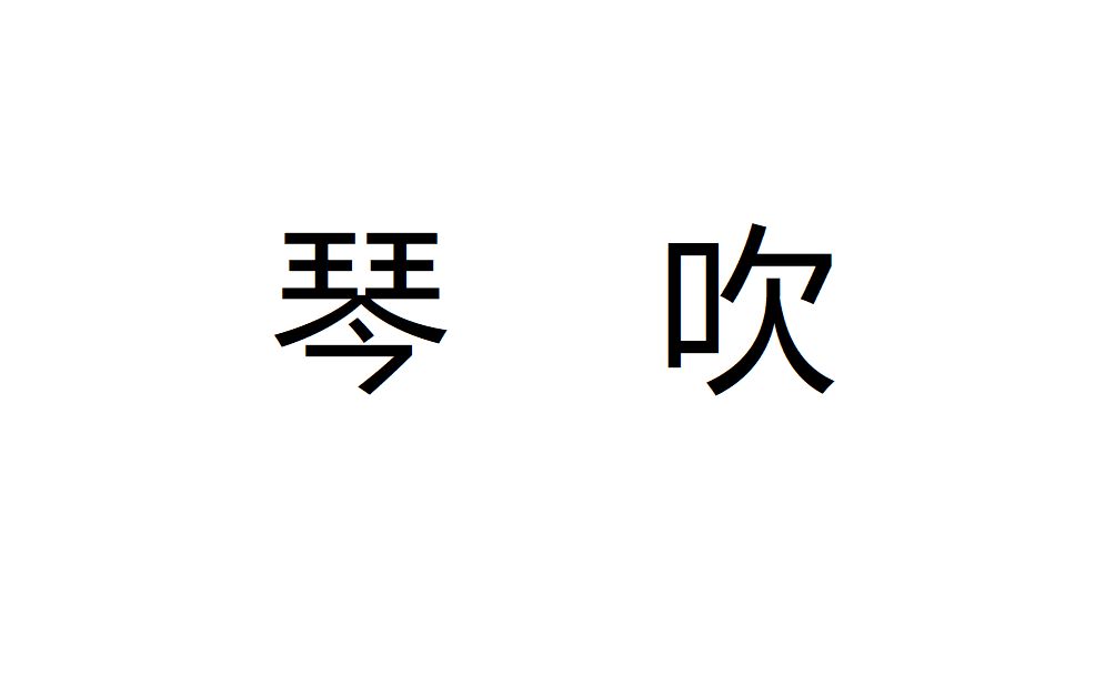 [图]【小居士】I wanna find the right way