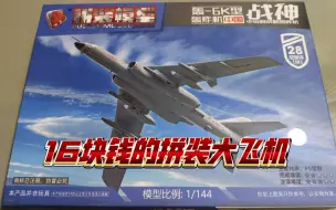 Download Video: 4D模型1/144轰六K高性价比啊