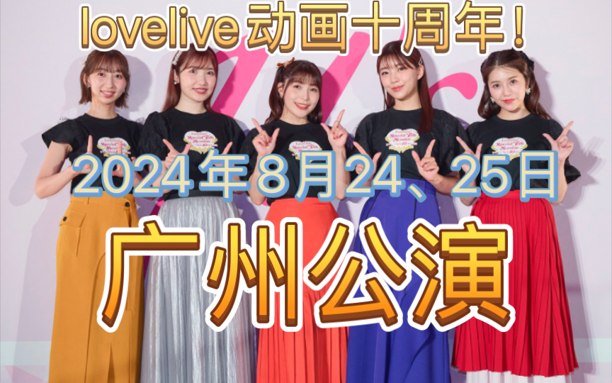 [图]μ's缪斯 广州公演来啦！ Lovelive动画十周年企划！