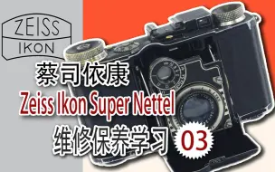 下载视频: 蔡司依康Super Nettel维修保养学习03