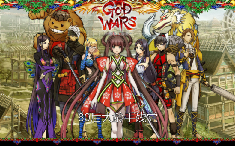 80后 ( GOD WARS 神之战超越时空 ) 战棋类 SRPG 全收集 全攻略 白金攻略 (完结)哔哩哔哩bilibili