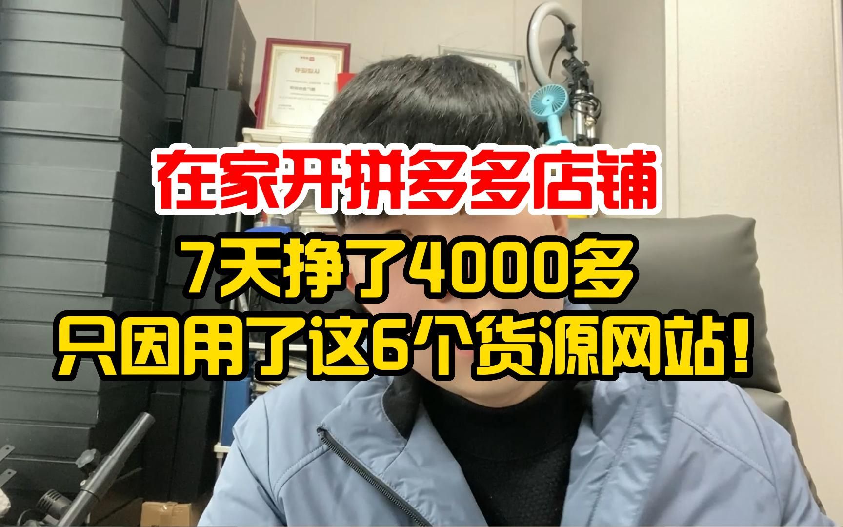 在家开拼多多店铺,7天挣了4000多,只因用了这6个货源网站!哔哩哔哩bilibili