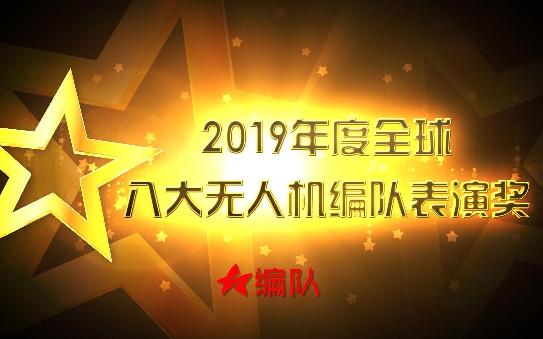 2019年度全球八大无人机编队表演奖 无人机编队圈年终总结!哔哩哔哩bilibili