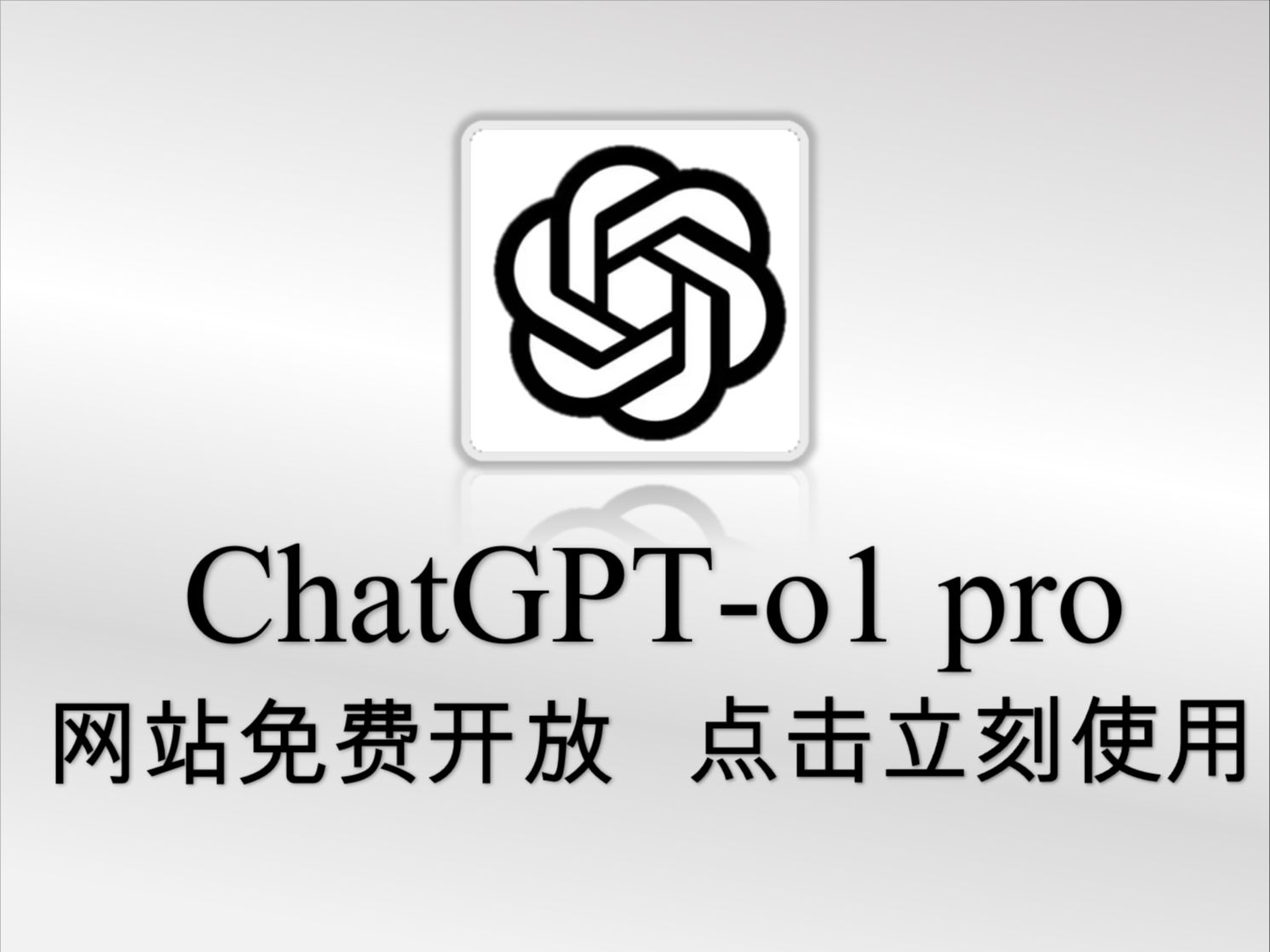 共享站GPTo1 pro、o1模型已跟随官网更新,提供大量账号并长期维护!免翻,点击即可使用!哔哩哔哩bilibili