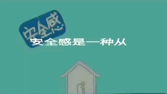 安全感支撑起生命和心理的健康!哔哩哔哩bilibili