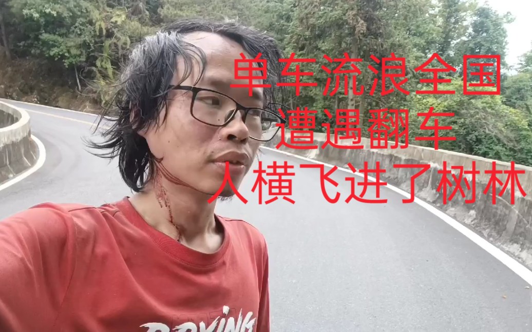 [图]单车骑行穷游全国，在深山遭遇翻车，人横飞进了树林，差点陨命