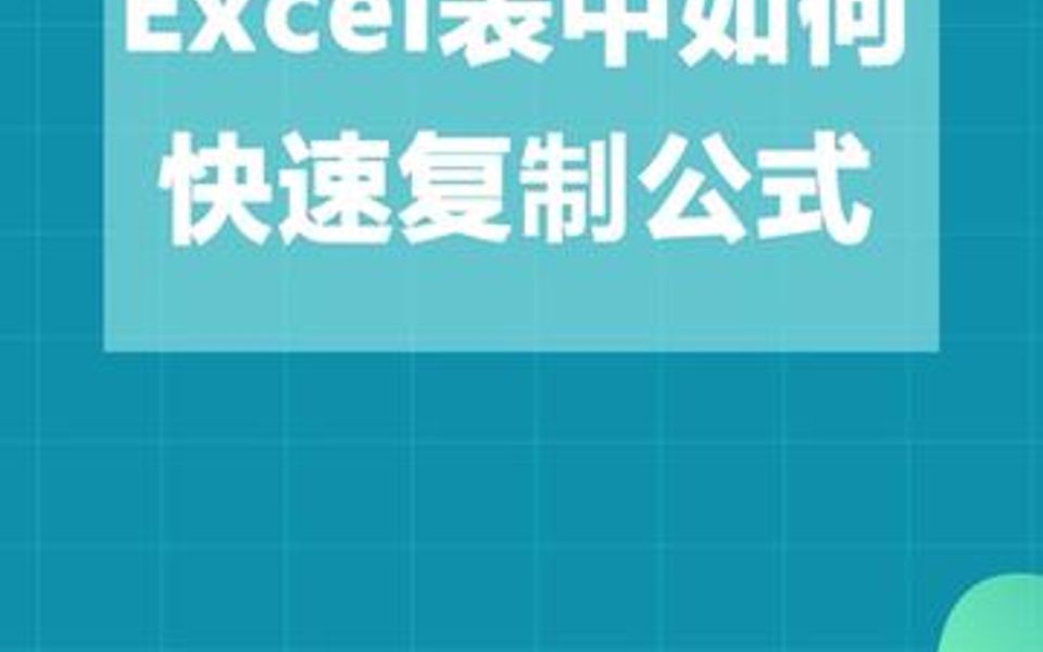 Excel表中如何快速复制公式哔哩哔哩bilibili