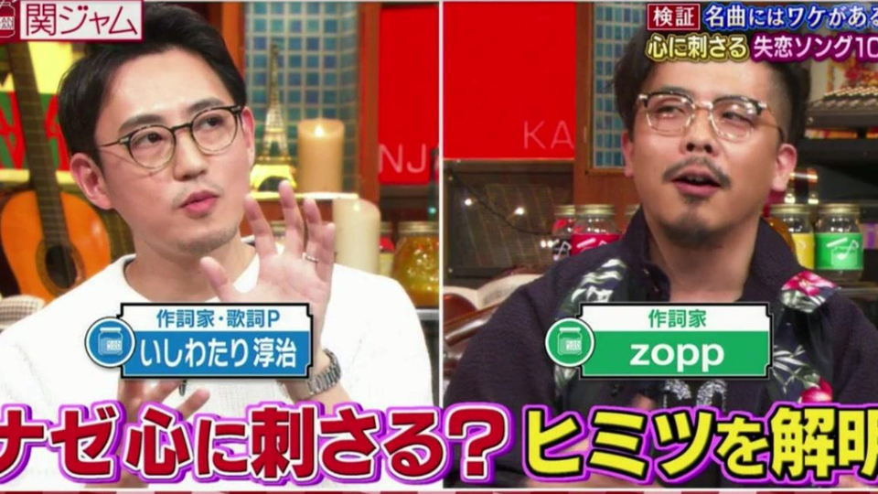 関ジャム完全燃show 从歌词解的名曲 失恋的歌 的秘密 3 11 哔哩哔哩 Bilibili