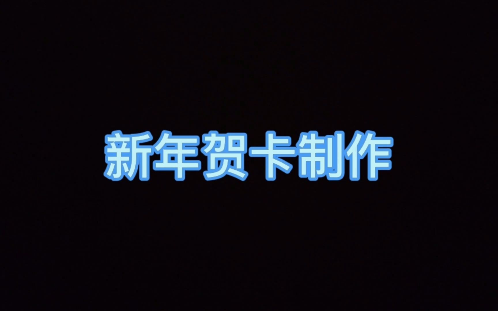 新年贺卡制作哔哩哔哩bilibili