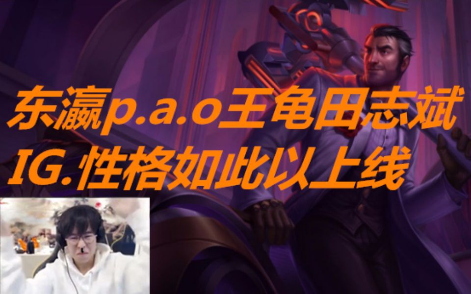 东瀛pao王龟田志斌人人操作ig性格如此已上线