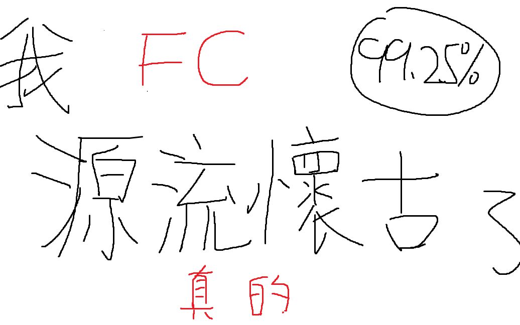 源流怀古 99.25%FC哔哩哔哩bilibili