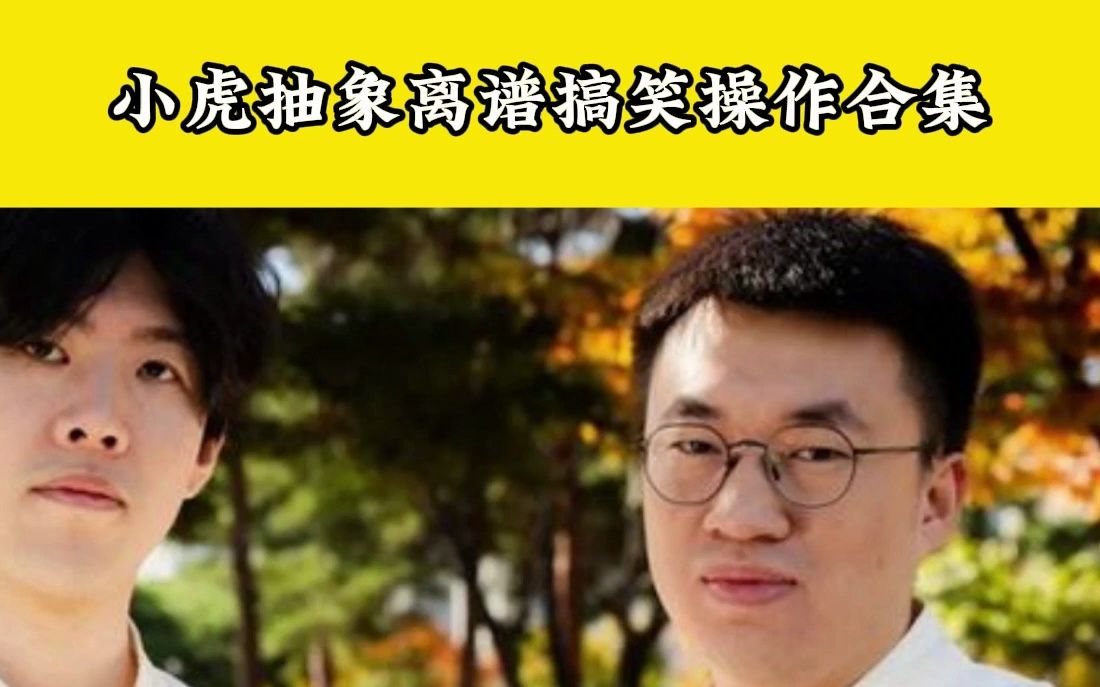 [图]小虎搞笑抽象离谱操作看傻众人，还需要一点时间进化