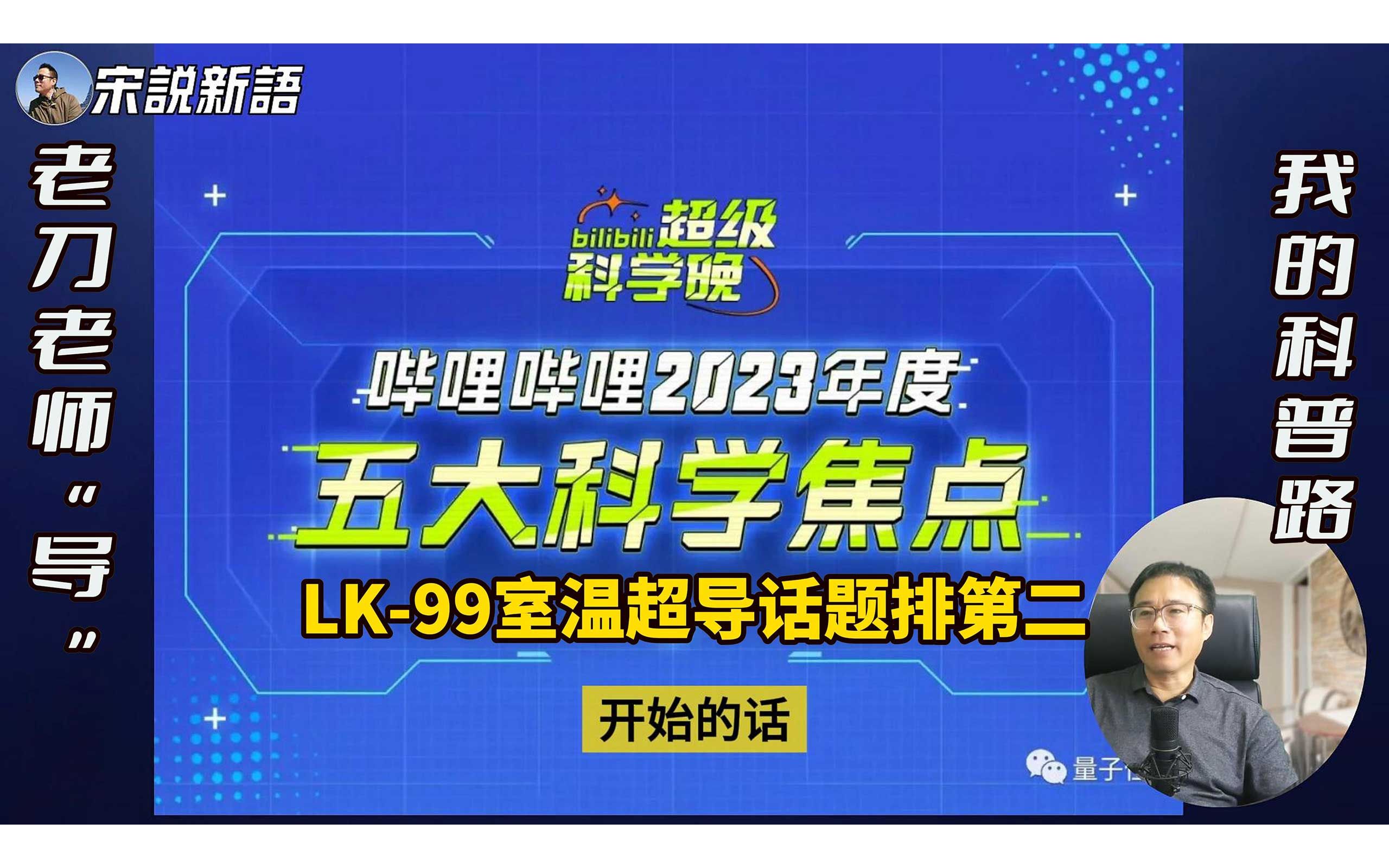 B站2023年度5大科学焦点话题,室温超导LK99排第二 | 老刀老师终于“导”了,新年前后发论文 | 韩国网友继续玩磁铁 | 讲讲我改换科普话题的故事哔哩哔...