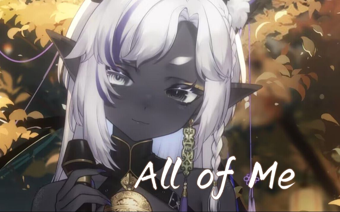【赫卡特_hecate】all of me