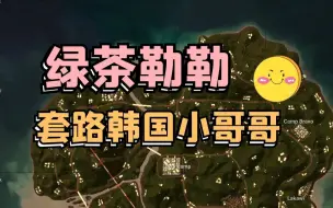 Download Video: 绿茶勒勒如何套路韩国小哥哥