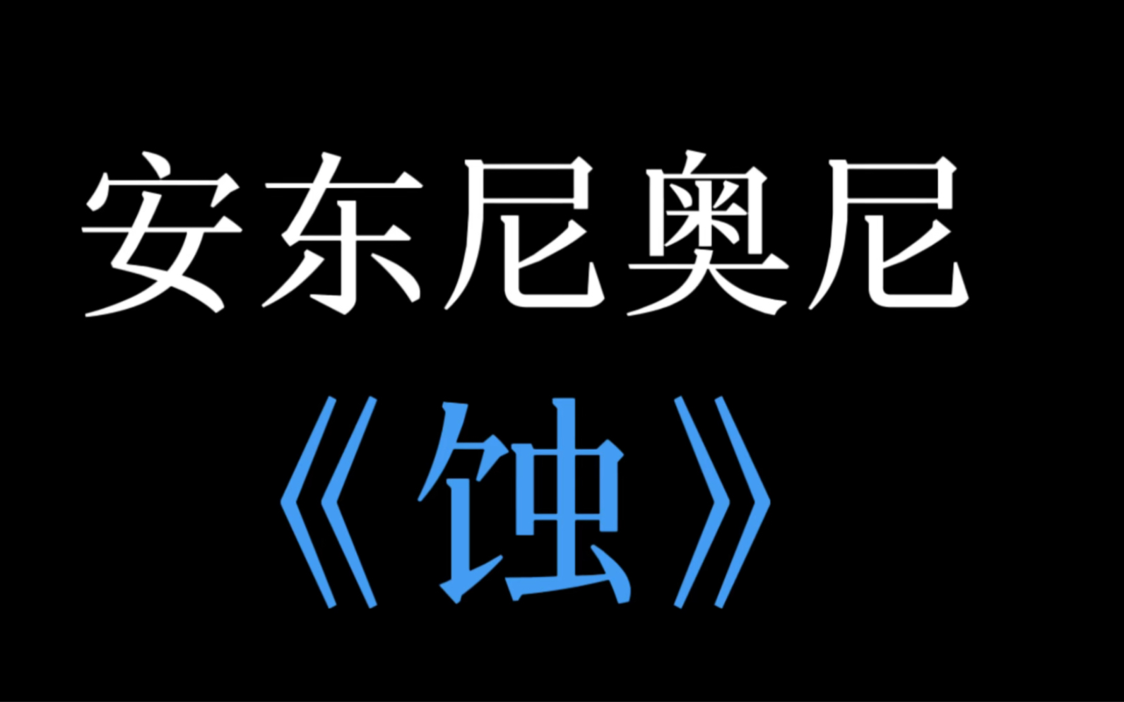 安东尼奥尼“人类情感三部曲”第三部《蚀》哔哩哔哩bilibili