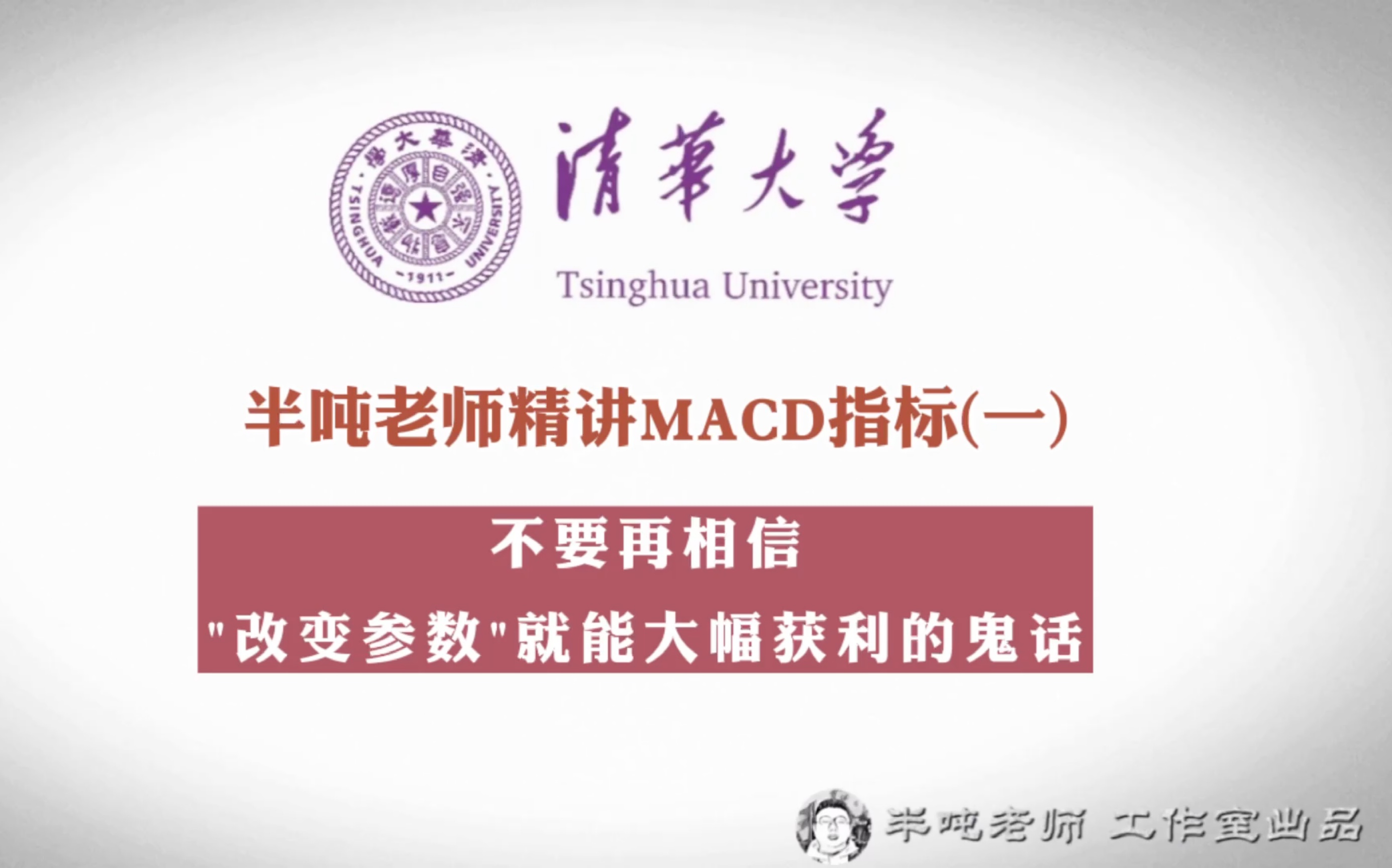 [图]半吨老师精讲MACD指标(一) 不要再相信"改变参数"就能大幅获利的鬼话