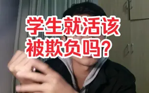 Скачать видео: 尊严是什么？学校为什么不在乎学生的合理需求？