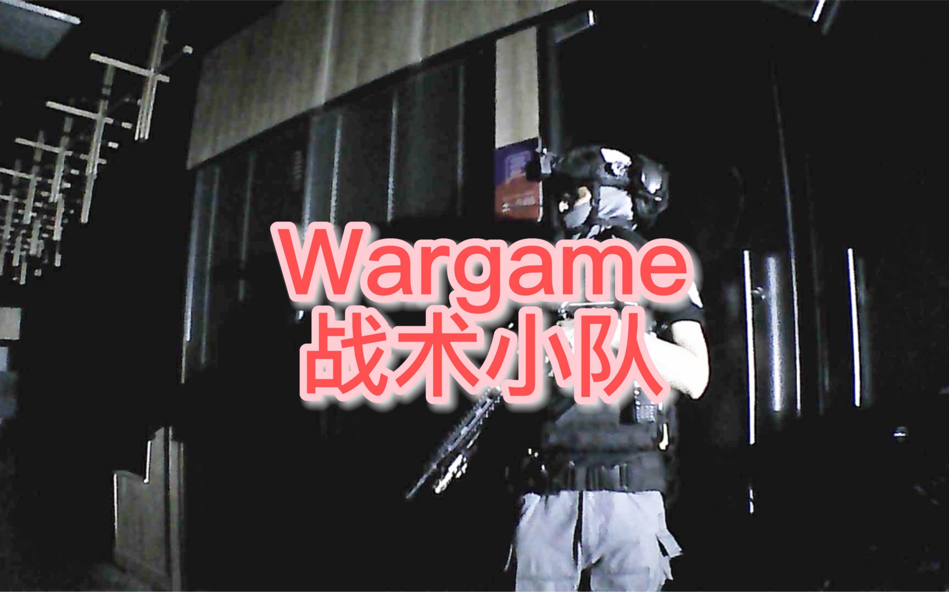 Wargame战术小队 任务模式哔哩哔哩bilibili