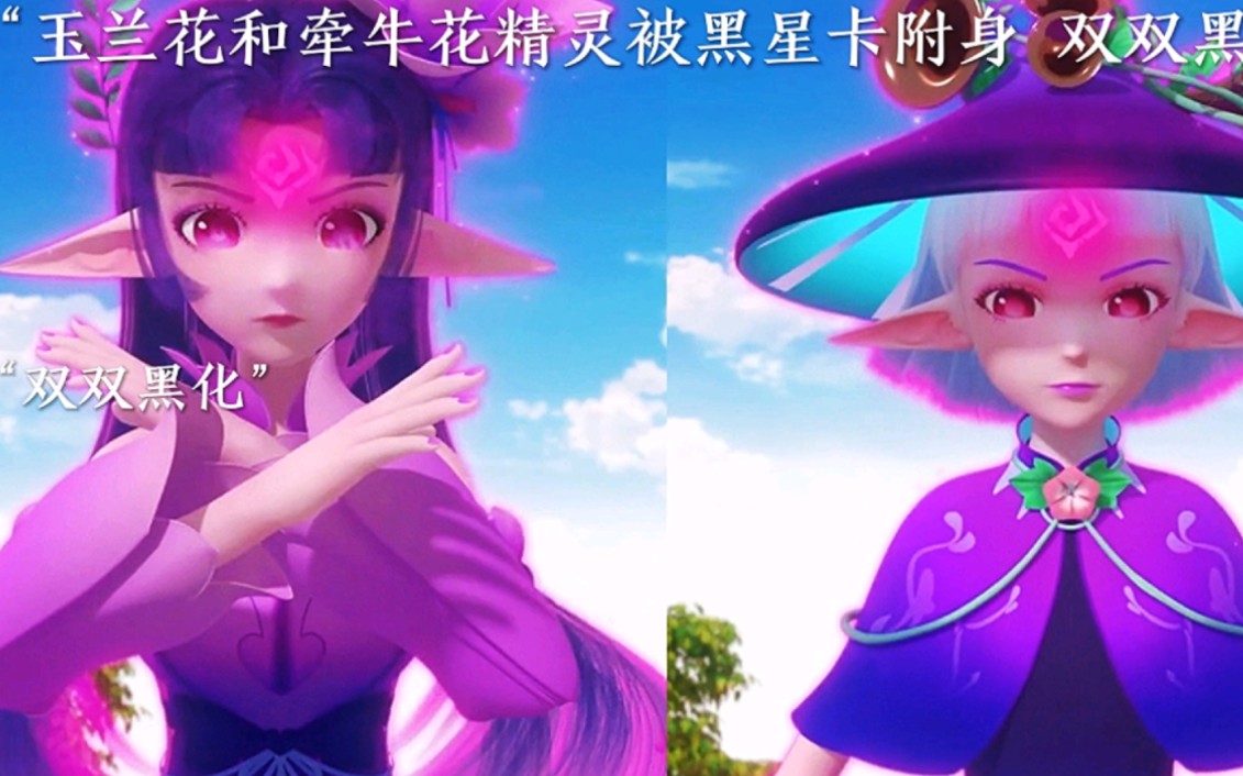 星卡夢少女| 玉蘭和牽牛花精靈雙雙被黑靈力黑化