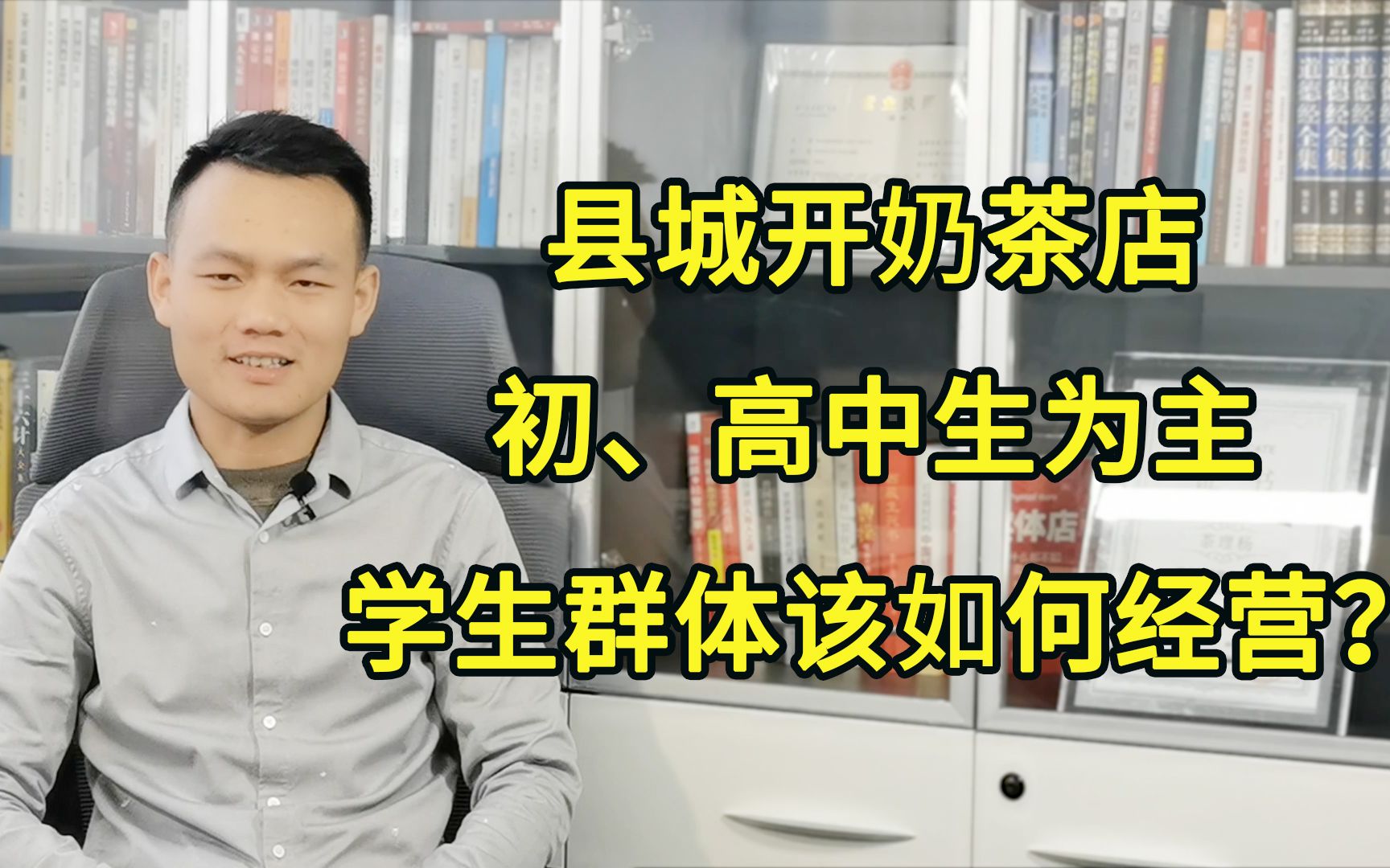 开在县城的奶茶店,以学生为主,该如何经营留存顾客群体呢?哔哩哔哩bilibili