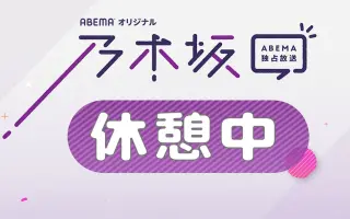 乃木坂休憩中 搜索结果 哔哩哔哩 Bilibili