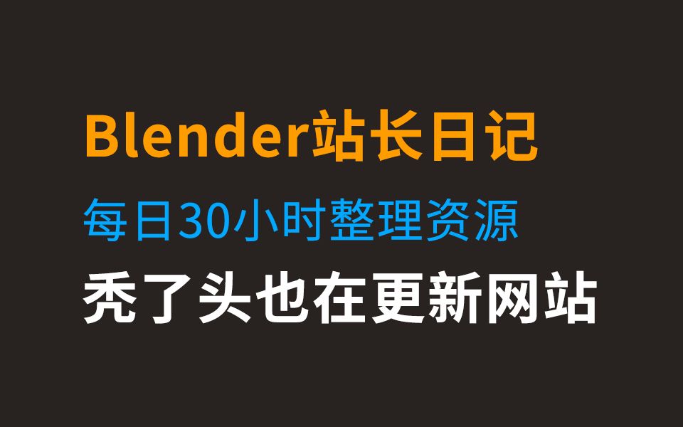 blender站长日记,每日30小时整理资源,头都秃了也在更新网站!blender站长日常工作流程.哔哩哔哩bilibili