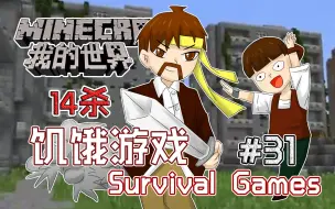 Télécharger la video: 我的世界Minecraft《籽岷的1.8双人PVP游戏 饥饿游戏 Survival Games 31》