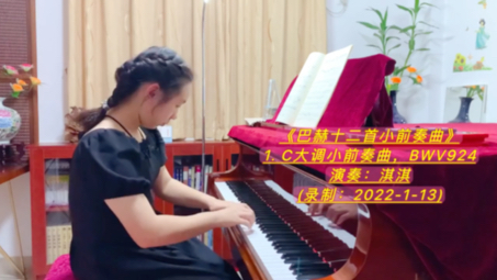 [图]《巴赫十二首小前奏曲》第1首【C大调小前奏曲，BWV924——选自《巴赫小前奏曲与赋格曲》】演奏：淇淇 指导老师：徐念枷