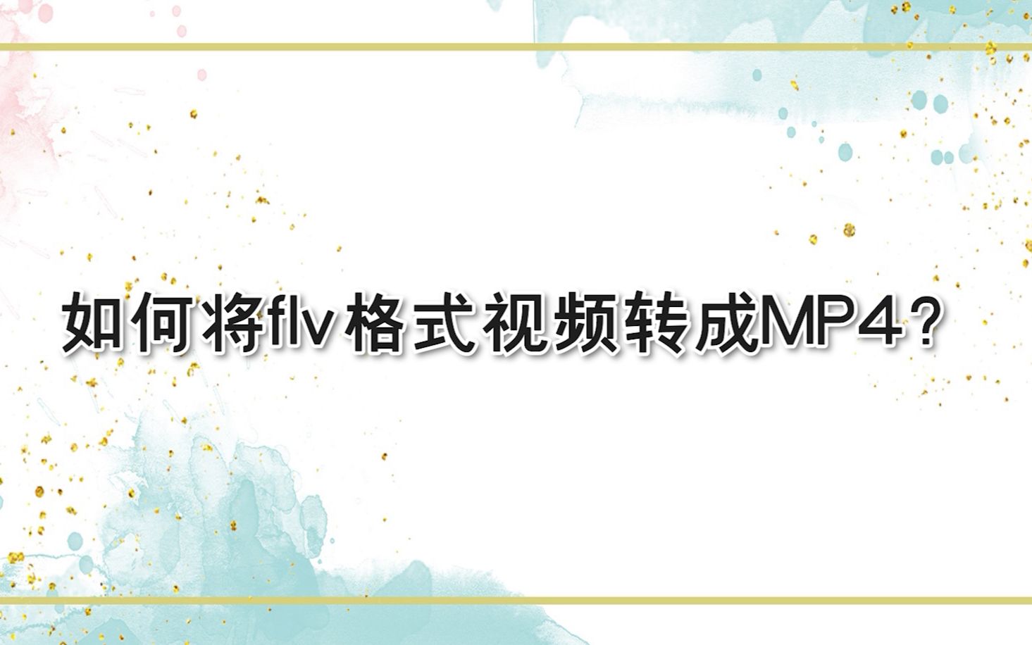 如何将flv格式视频转成MP4?—江下办公哔哩哔哩bilibili